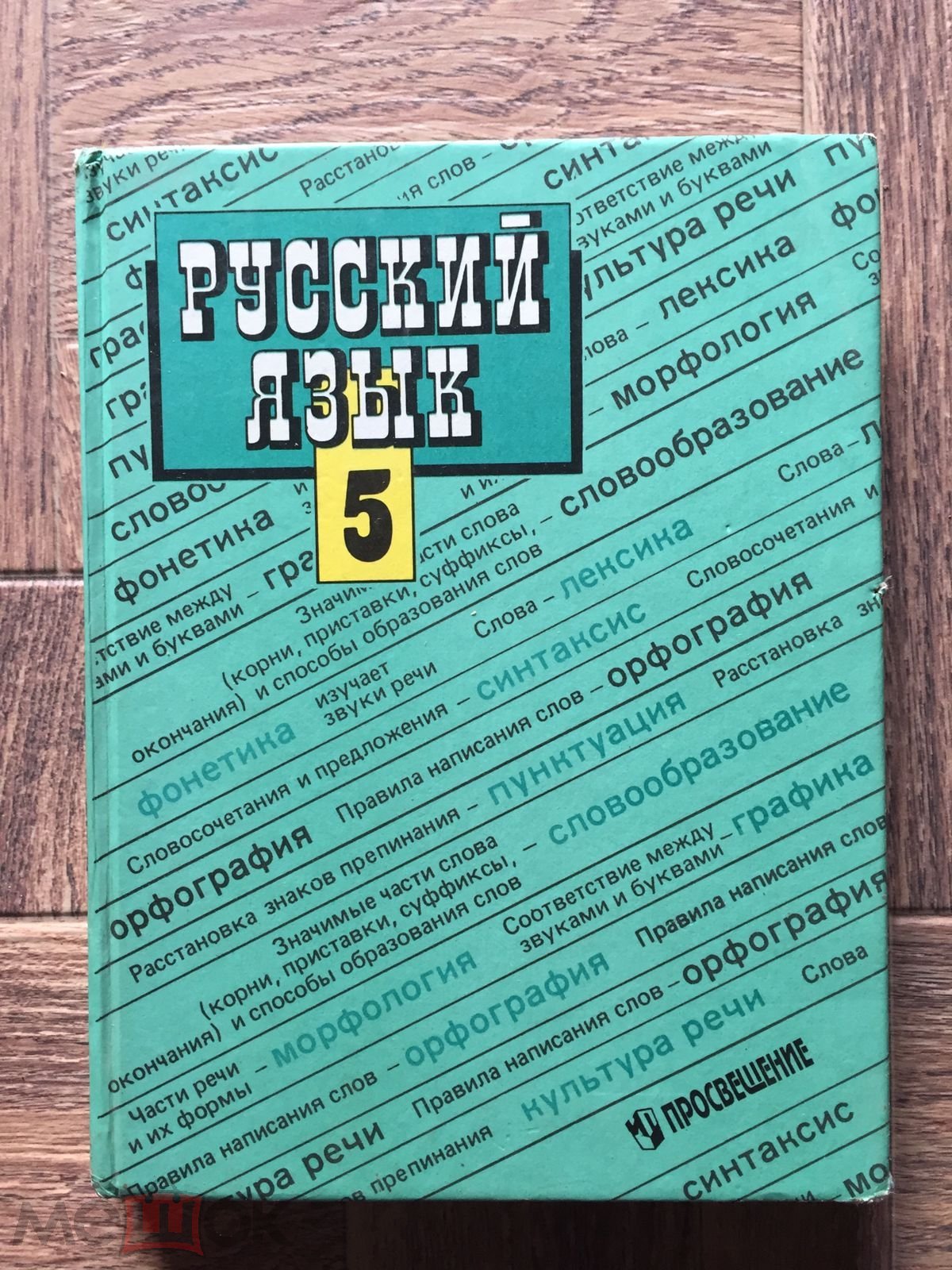 Русский язык. 5 класс. 1998 г. тираж 50000 экз.