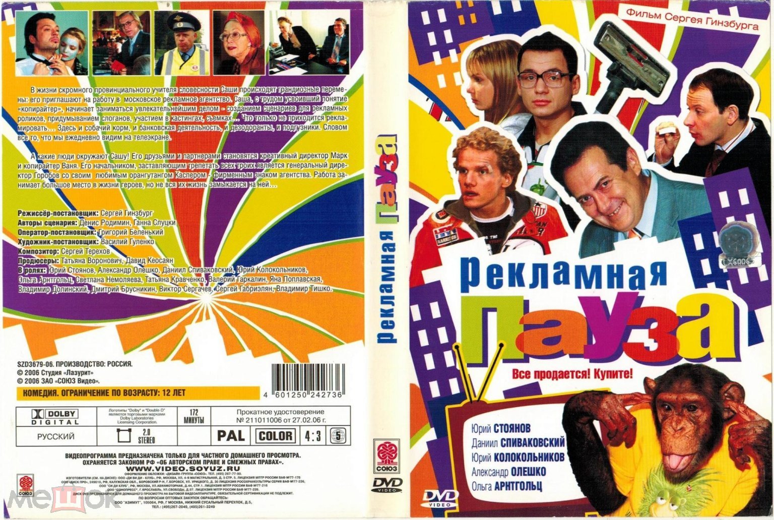 DVD Рекламная пауза (2006 Сергей Гинзбург Россия) мини-сериал Союз-Видео