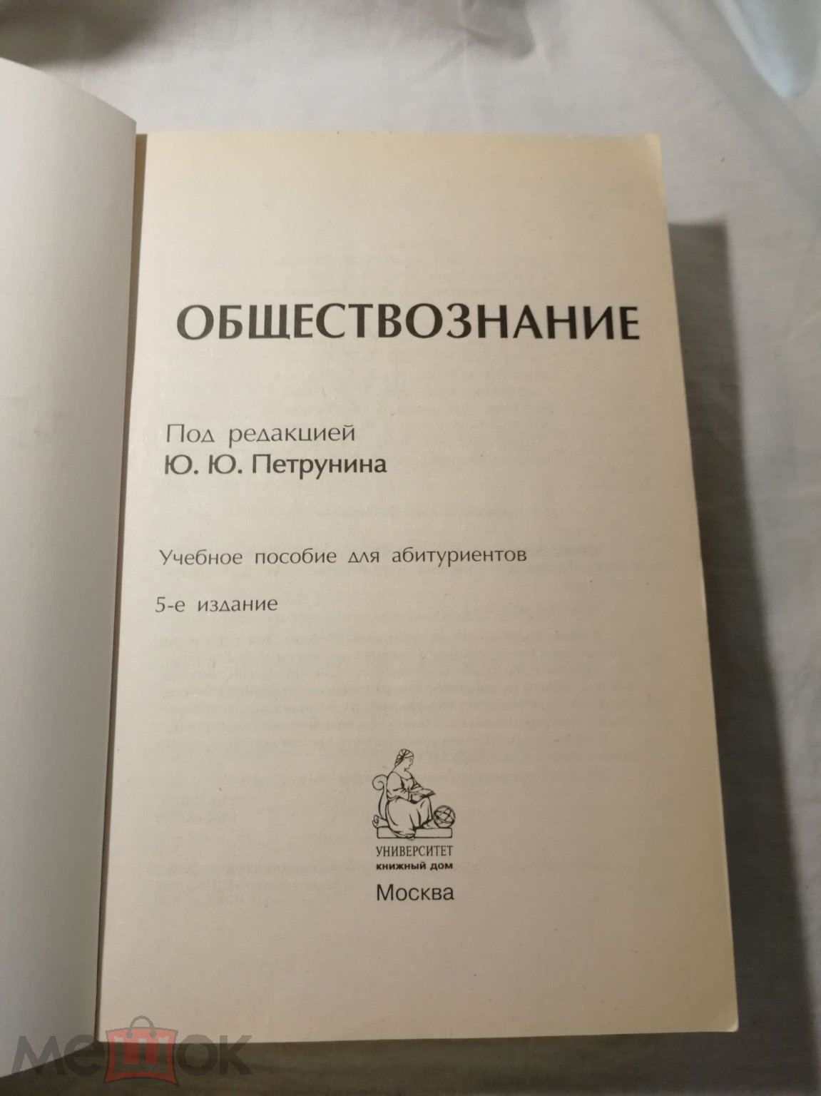 Обществознание. Учебное пособие для абитуриентов. Москва. КДУ, 2009