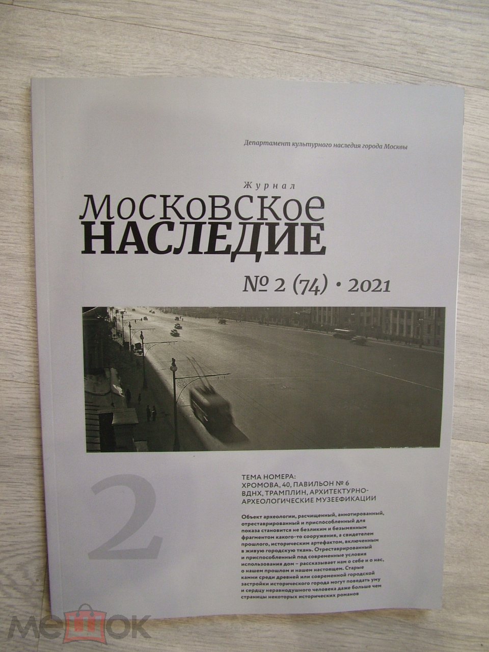 Московское наследие 2 (74) 2021. Фарфор ГАРДНЕРА. фабрика икон на жести  Бонакера на Благуше. ВСХВ