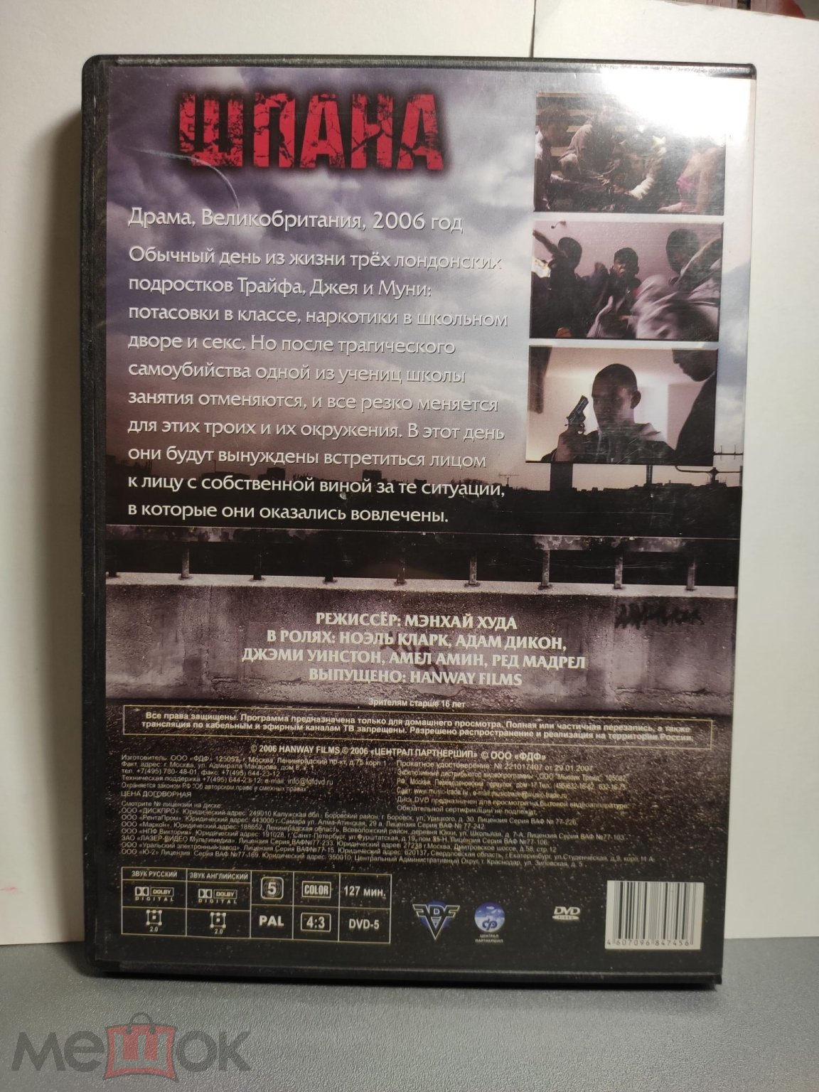 Шпана (2006/CP) лицензия. DVD