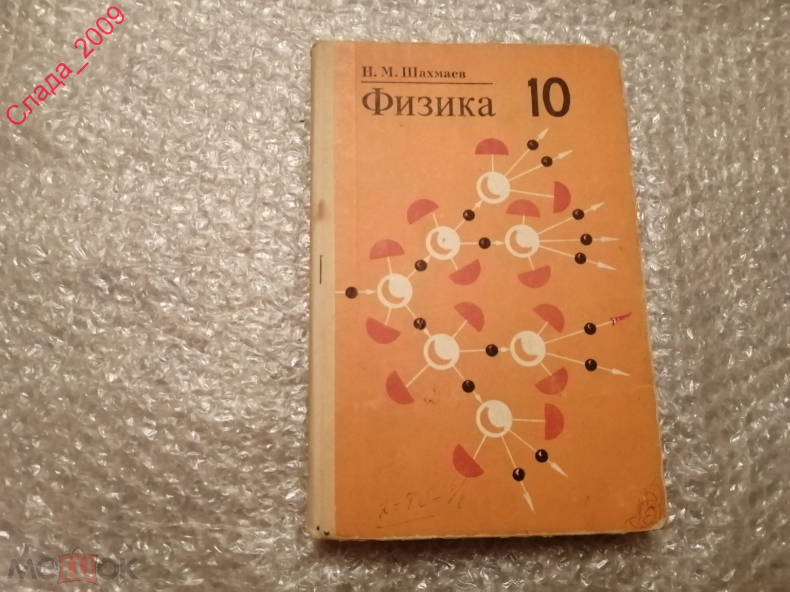 Книга СССР - УЧЕБНИК - Физика 10- класс 1984