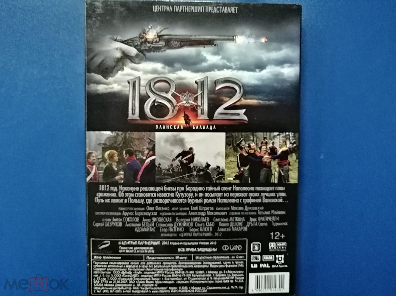 ДВД, DVD, кино, фильм, 1812, уланская баллада, военный боевик, Россия, 2012  год, лицензия