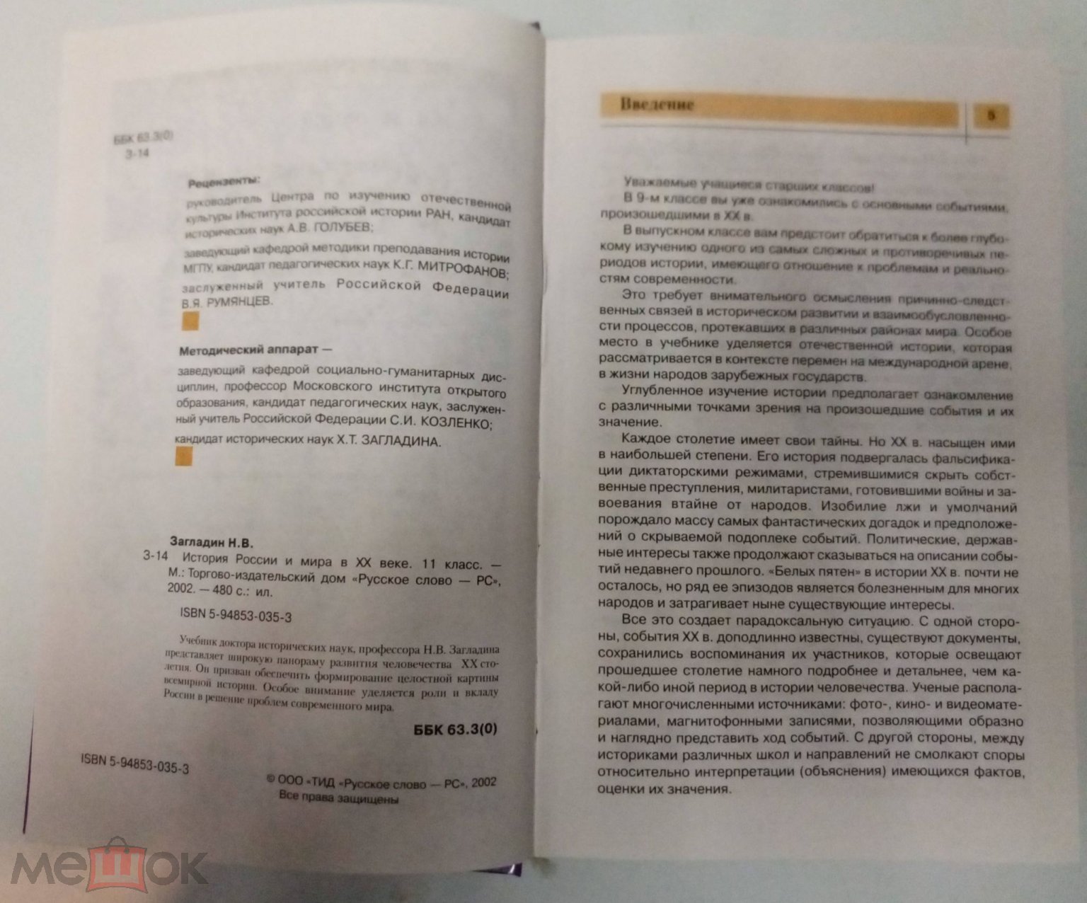 Книга Учебник - Н. В. Загладин . История России и Мира в ХХ Веке . 2006 г.  11 класс