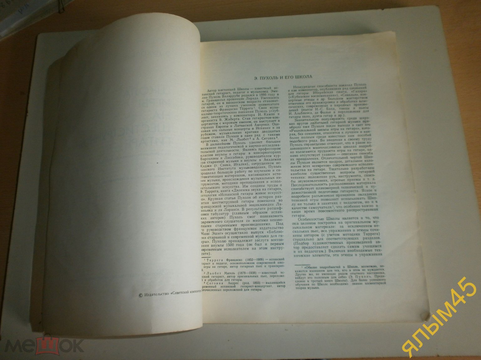 ШКОЛА ИГРЫ НА ШЕСТИСТРУННОЙ ГИТАРЕ Э.Пухоль. 1980 год.Советский композитор.