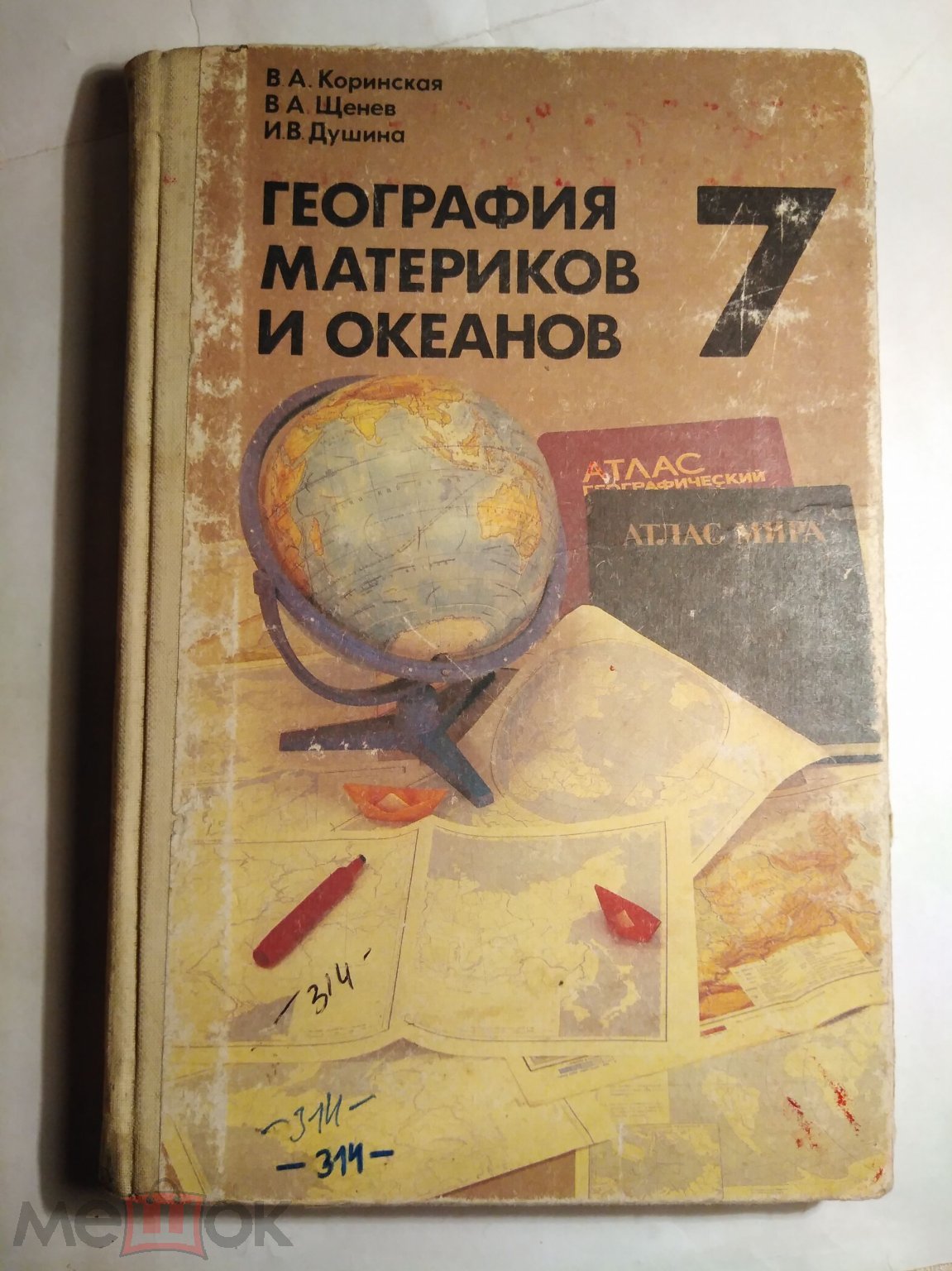 Коринская. География материков и океанов. Учебник 7кл. 91г