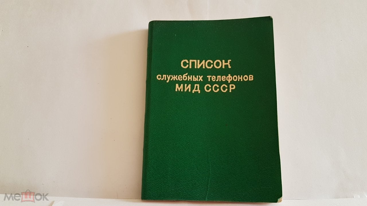 Список служебных телефонов МИД СССР карманная телефонная книжка 1989 год  12-9 см