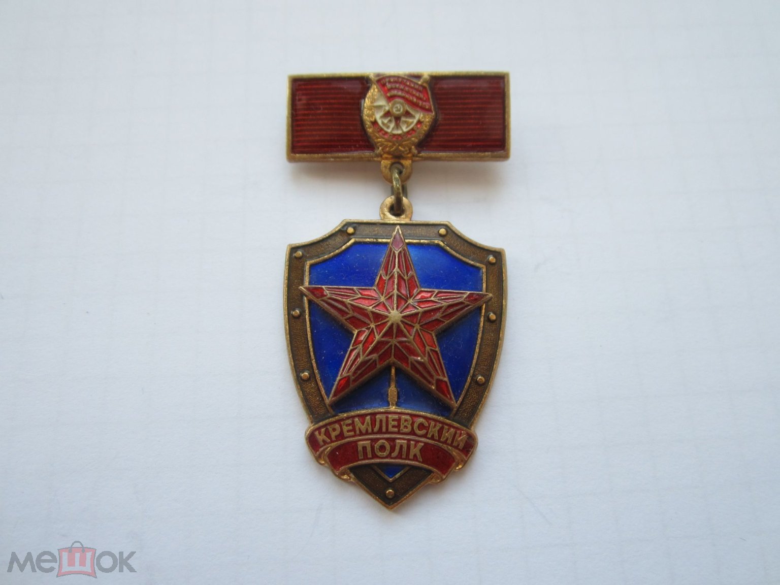 Нагрудный знак кремлевский полк