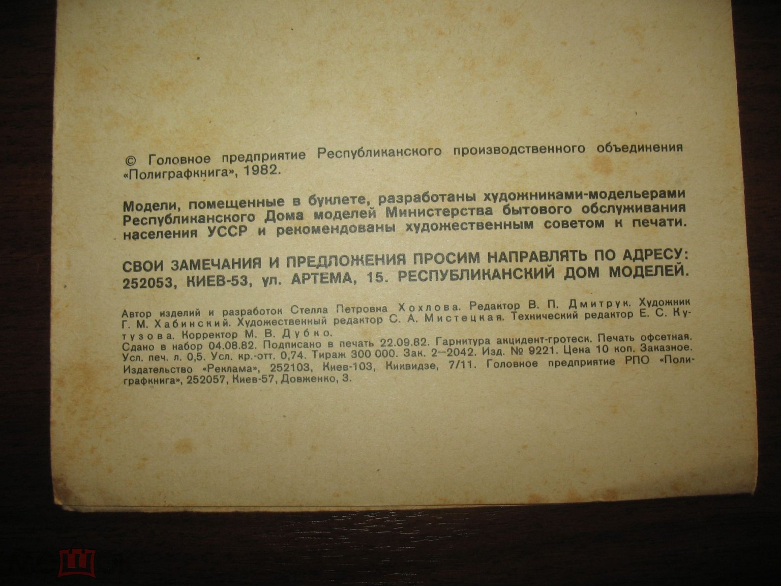 Буклет Республиканского Дома Моделей Бытового Обслуживания УССР . . автор  Стелла Хохлова .. Киев .