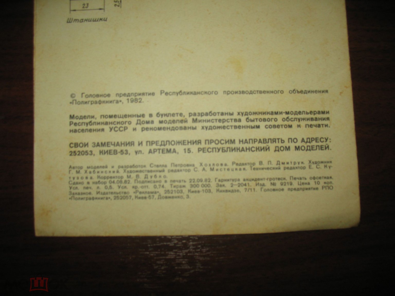 Буклет Республиканского Дома Моделей Бытового Обслуживания УССР . . автор  Стелла Хохлова .. Киев .