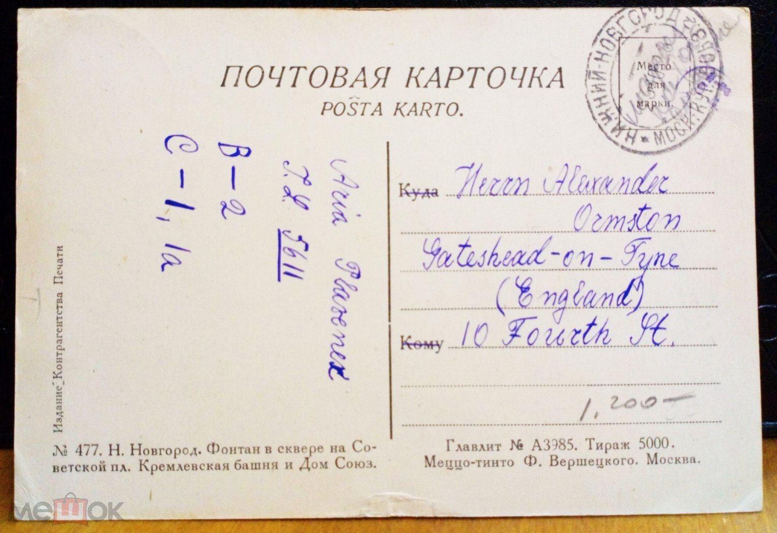 Ж/д почта. Мос.-Курский вокзал. Нижний -Новгород 23.10.1928 г. Лит. 