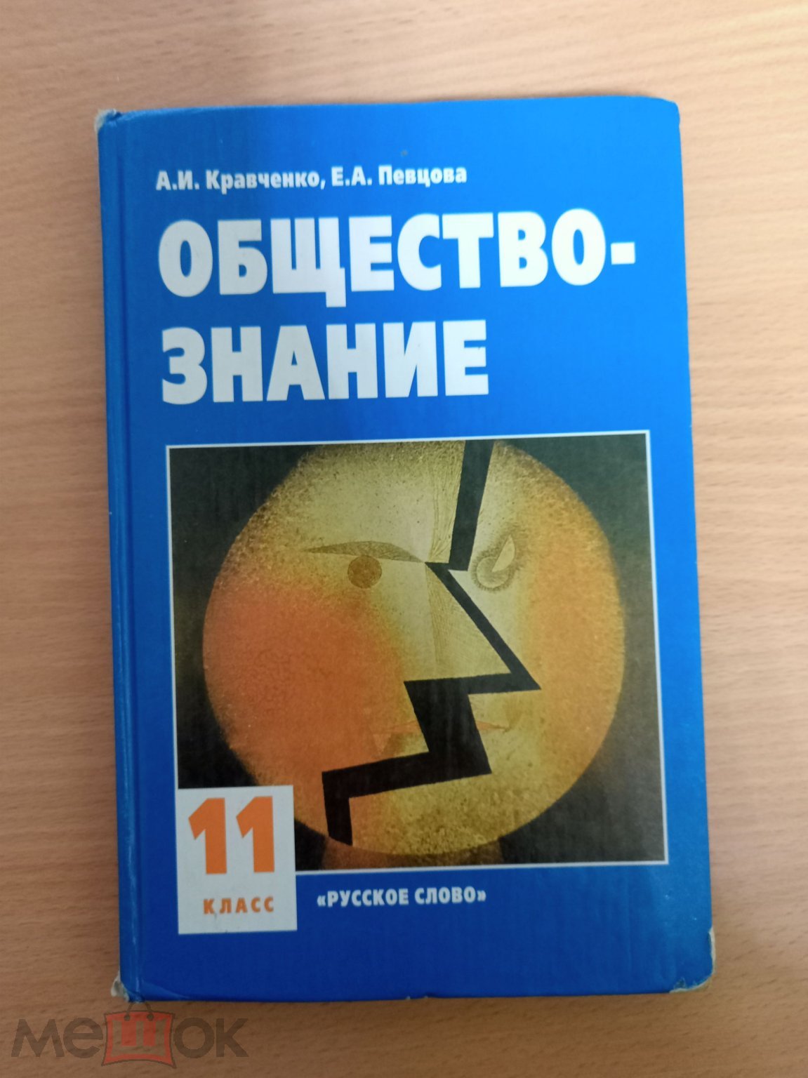 Д3 Книга: Кравченко, Певцова, обществознание, 11 класс, 2008г.