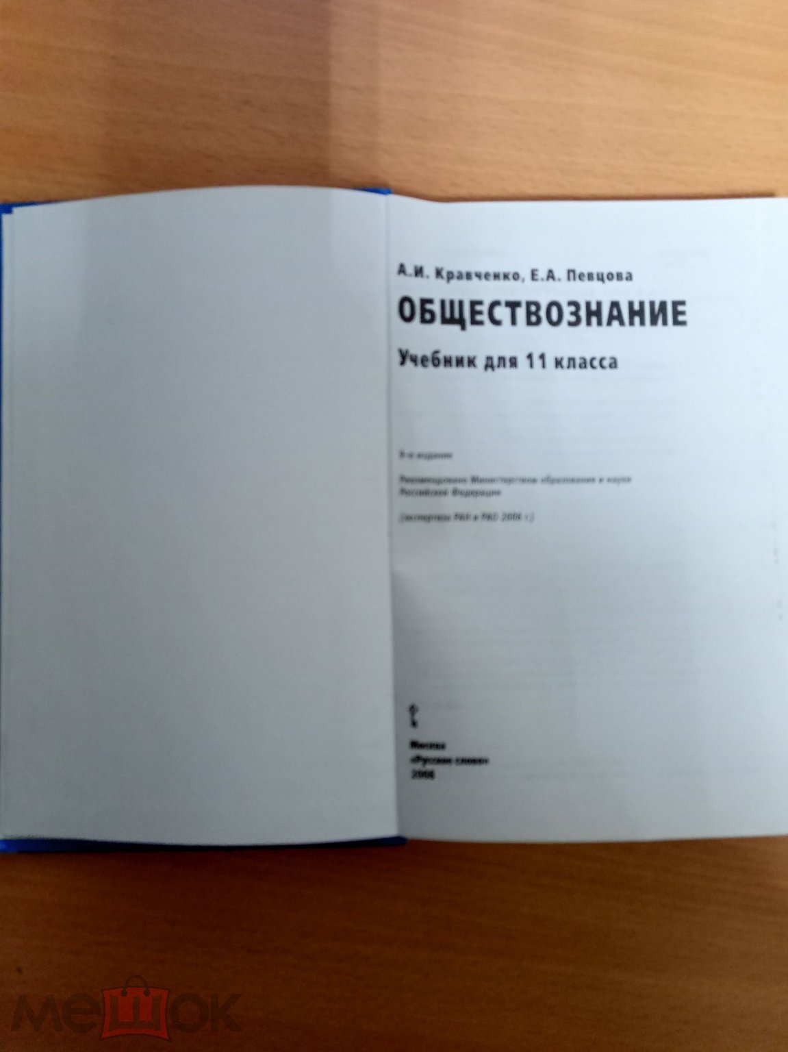 Д3 Книга: Кравченко, Певцова, обществознание, 11 класс, 2008г.