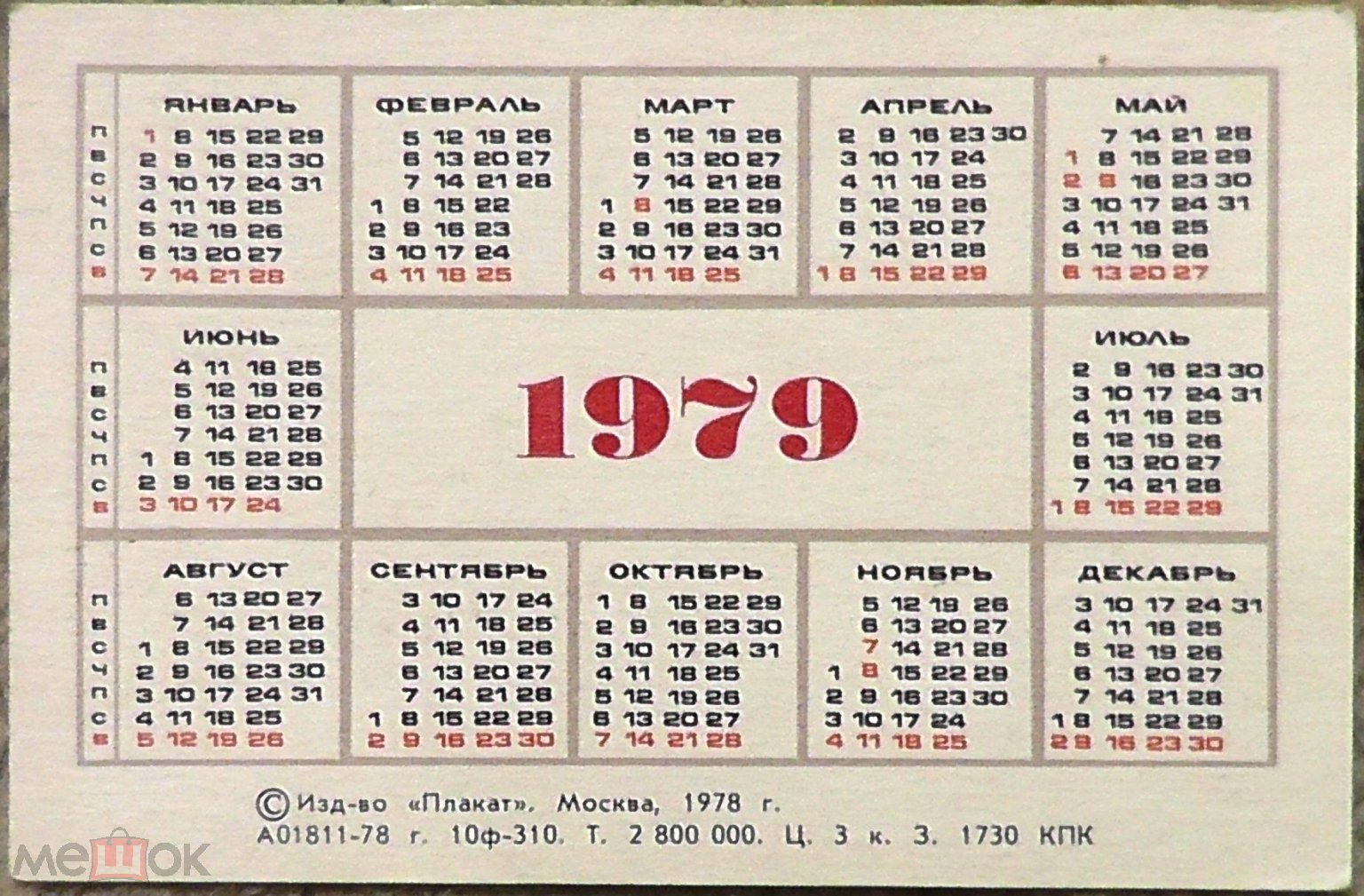 Православный календарь на 1979 год