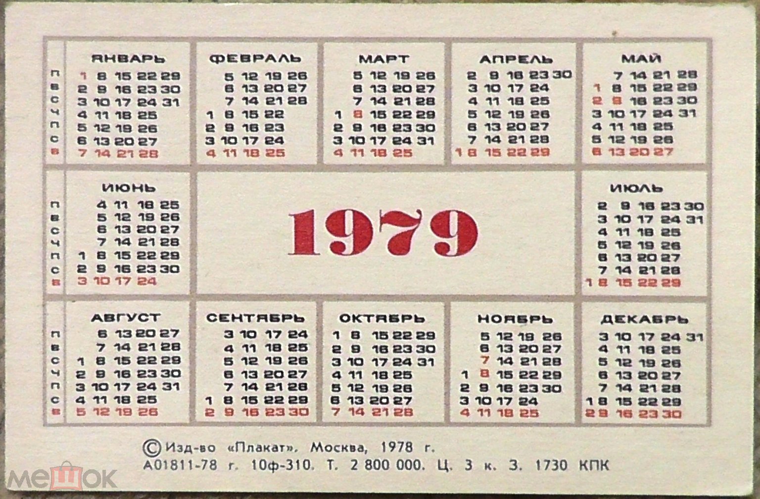 Календарь на 31 год Календарь 1979 года (2024)