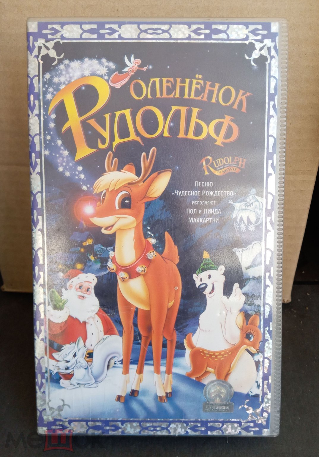 Оленёнок Рудольф (Мультфильм. Лицензия «Союз-Видео» )VHS (Видеокассета)  Пластиковый бокс