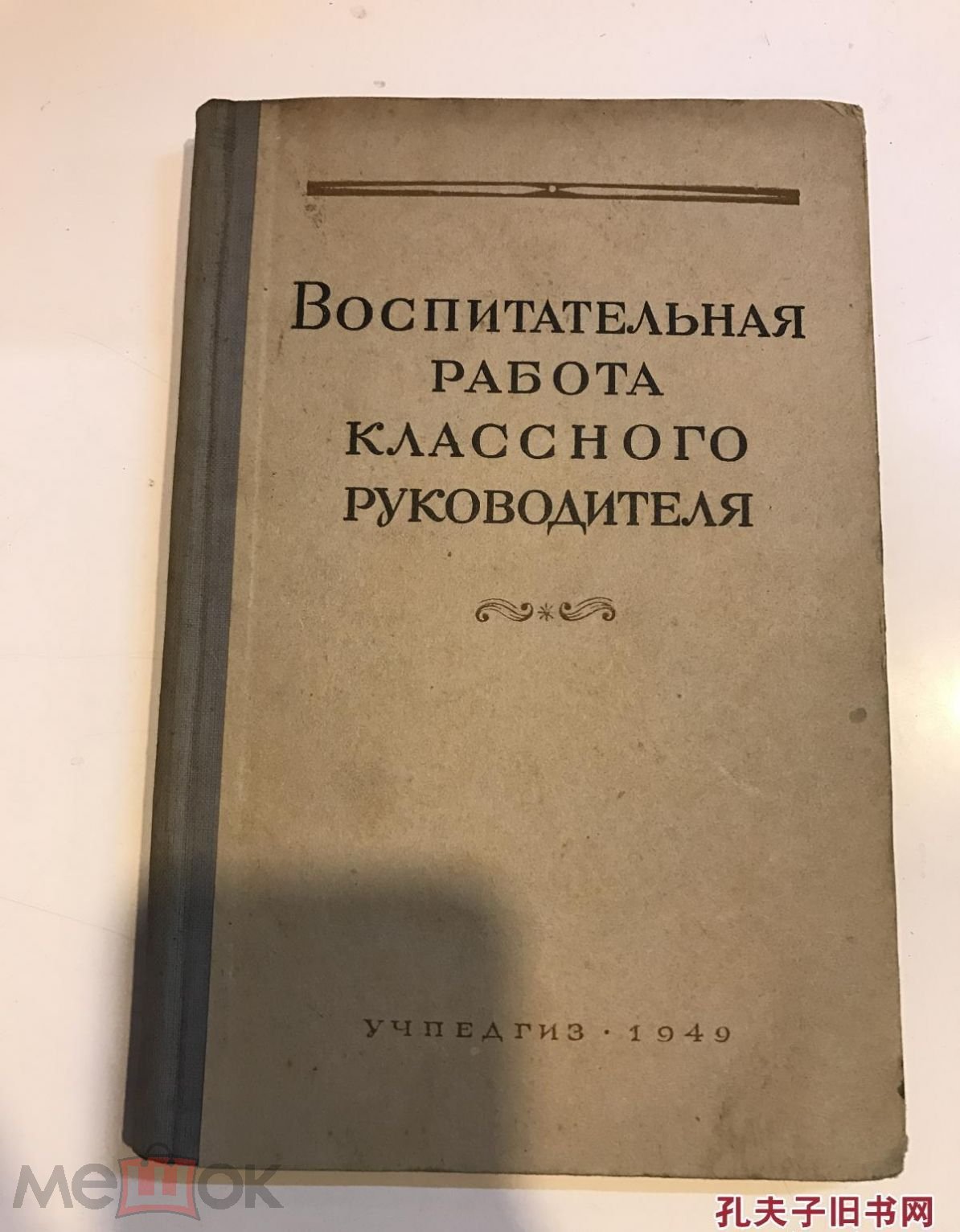 воспитательная работа классного руководителя 1949 г.