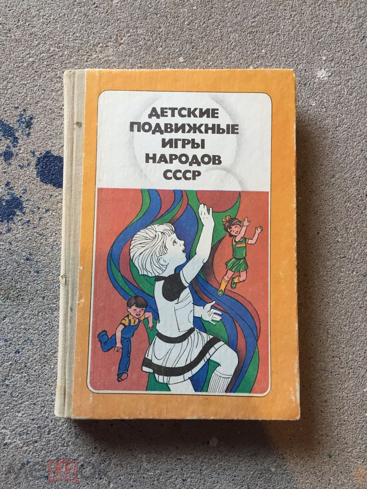 Положить в корзину Детские подвижные игры народов СССР. Кенеман. 1989 г.  (торги завершены #252594101)