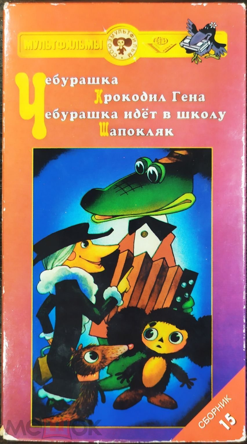 VHS Чебурашка и крокодил Гена