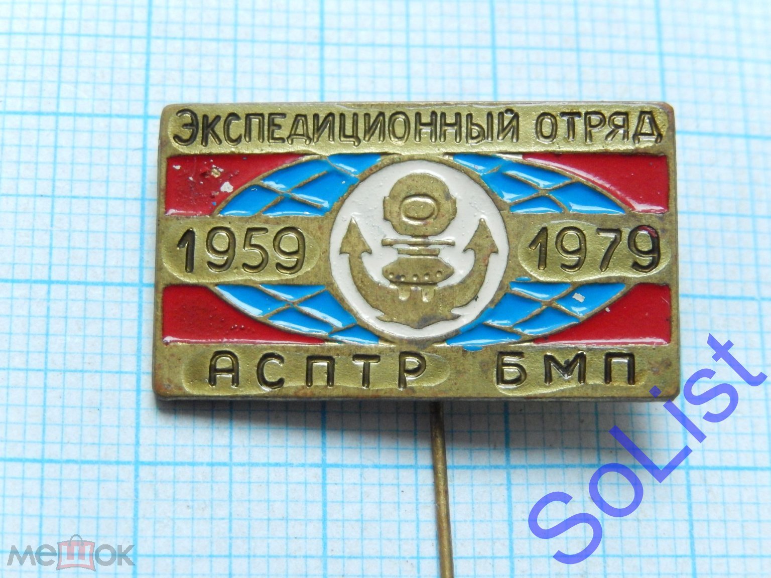 Знак (значок) Экспедиционный отряд АСПТР БМП. 1959-1979.  Аварийно-спасательные работы. Флот. РЕДКИЙ!