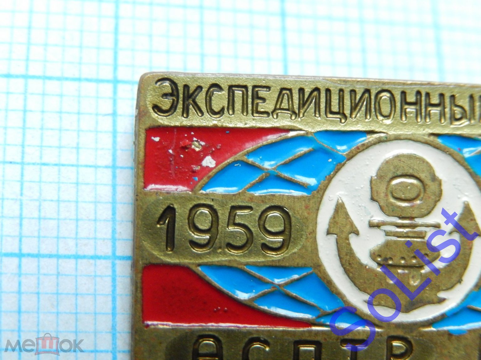 Знак (значок) Экспедиционный отряд АСПТР БМП. 1959-1979.  Аварийно-спасательные работы. Флот. РЕДКИЙ!