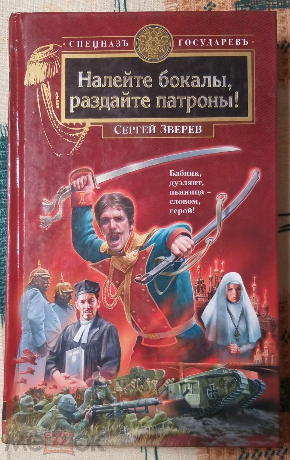 Зверев С. Налейте бокалы, раздайте патроны! Серия