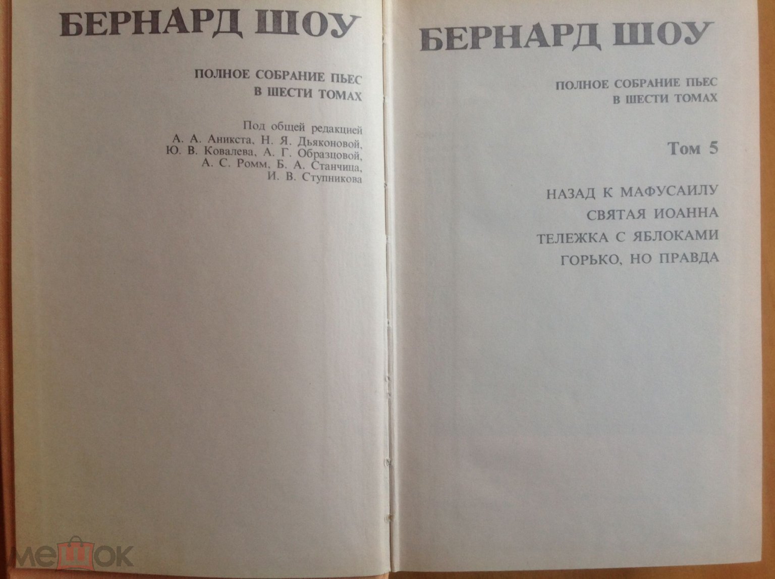 Шоу Бернард. Полное собрание пьес в 6 -ти томах 1978-1981 гг