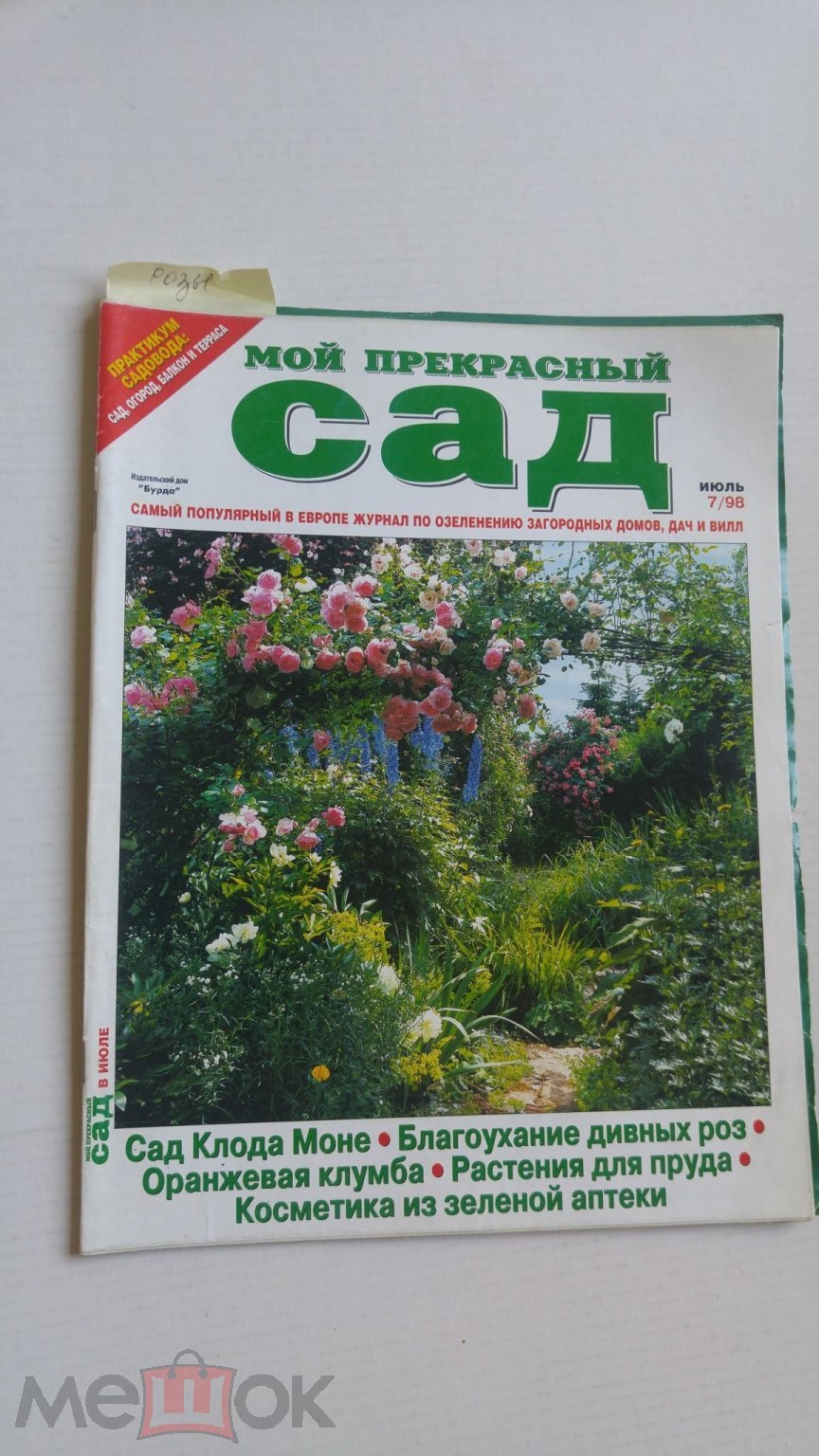 Журнал Мой прекрасный сад за июль 1998г. Сад Клода Моне, розы, Кервель,  Дыни и арбузы, Расте