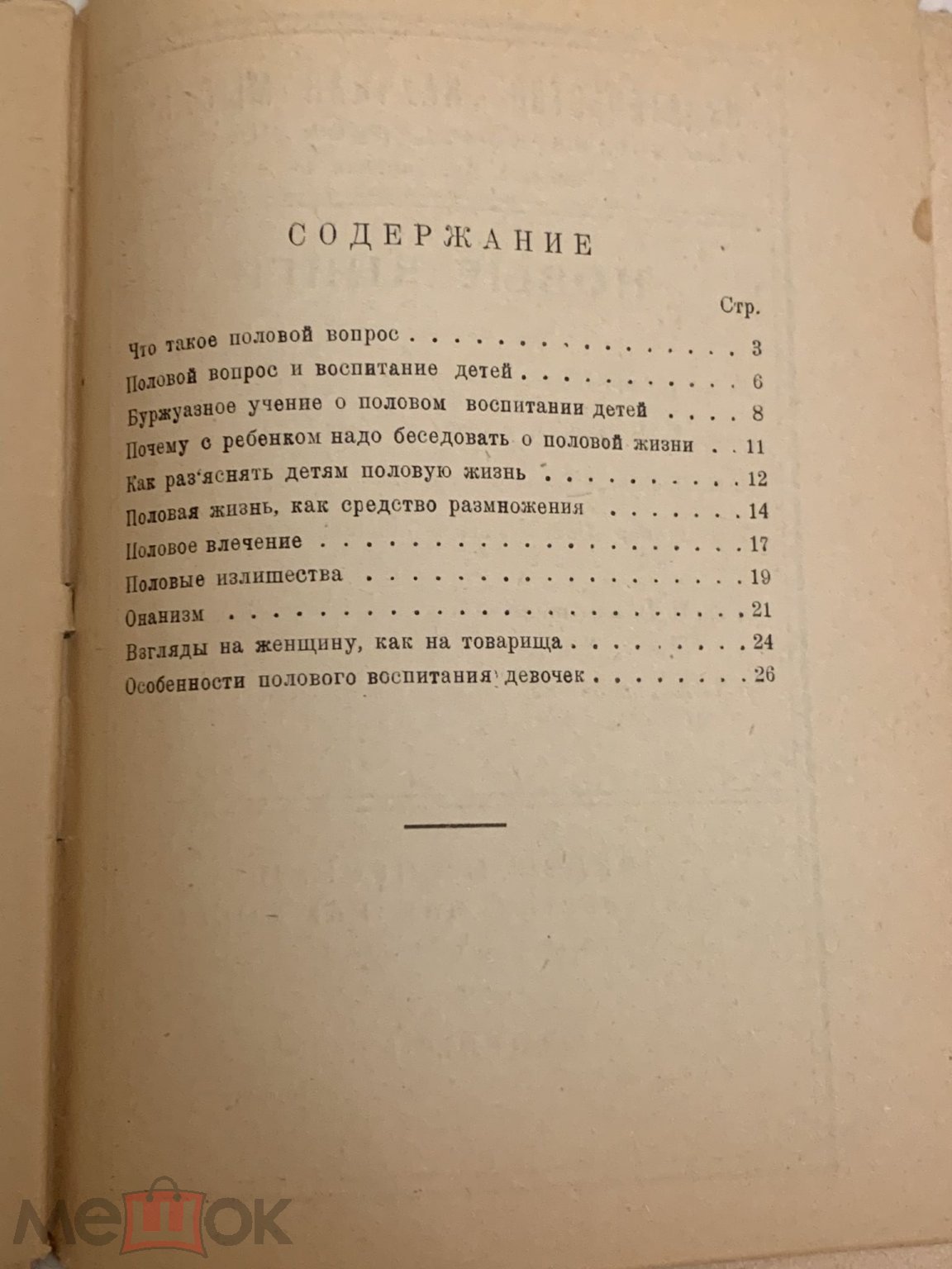 Книга СССР А.А. Ефимов Как разъяснять детям половой вопрос Харьков 1927г.  Научная мысль.Секс в СССР на Мешке (изображение 1)