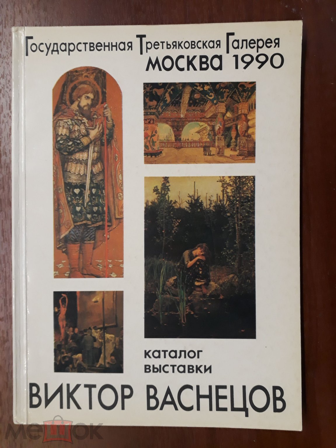 Виктор Михайлович Васнецов (1848-1926). Каталог выставки. Государственная  Третьяковская Галерея.