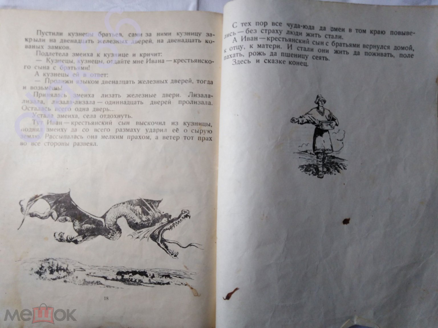 Иван крестьянский сын и чудо-юдо 1956 г. Русская народная сказка СССР Редкая