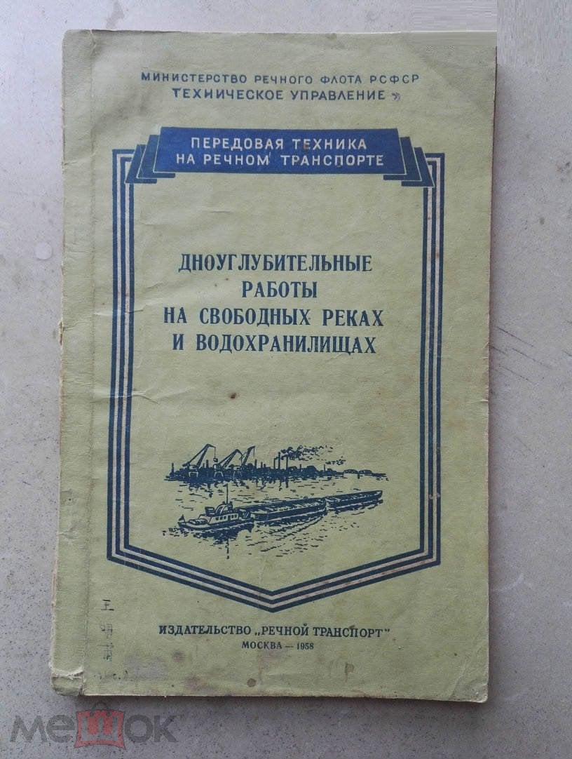 дноуглубительные работы на свободных реках и водохранилищах 1958 г.