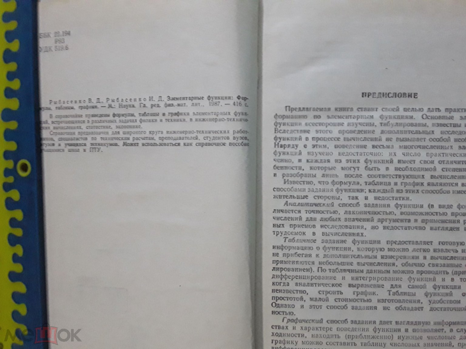 Книга. Элементарные функции(Формулы, таблицы, графики) В.Д.Рыбасенко,  И.Д.Рыбасенко.1987г