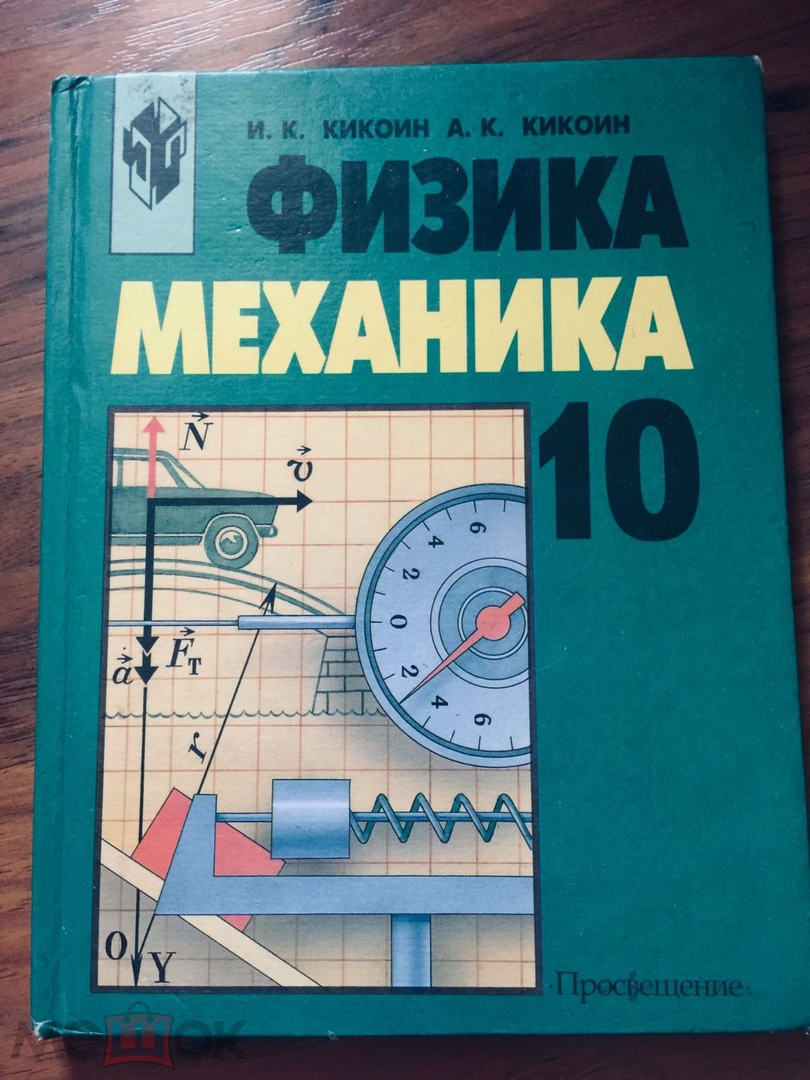 Кикоин. Физика. Механика. Учебник 10 класс. 2002 год (торги завершены  #253816546)