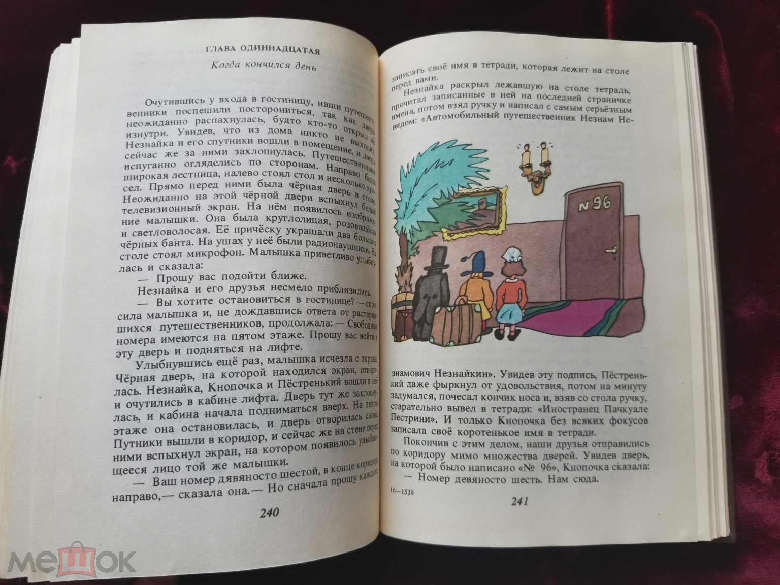 Е Носов Приключения Незнайки и его друзей Незнайка в солнечном городе  Иллюстрации1988г.СССР на Мешке (изображение 1)