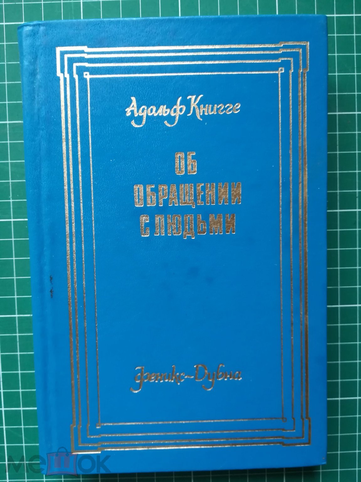 Книгге Адольф. Об обращении с людьми. Дубна. Феникс. 1994г. 325 с