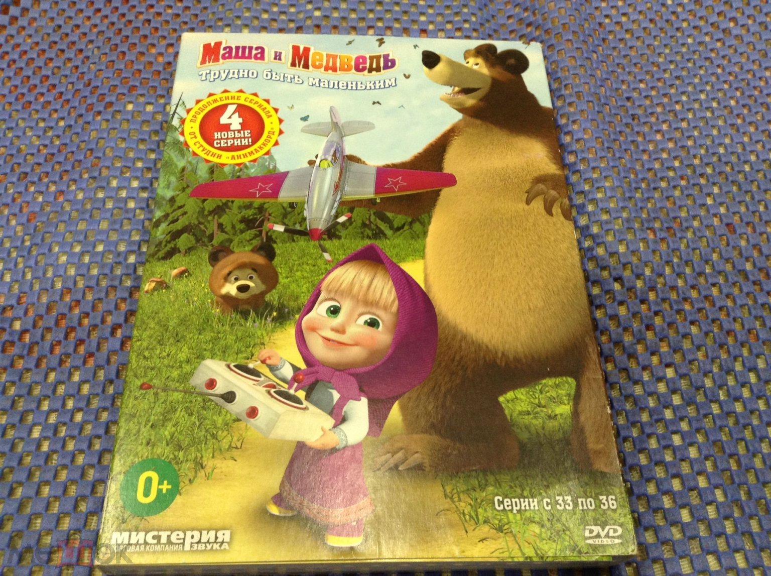 DVD мультфильм ☑️ МАША И МЕДВЕДЬ трудно быть маленьким Серии с 33 по 36 _  Лицензия Slipcase