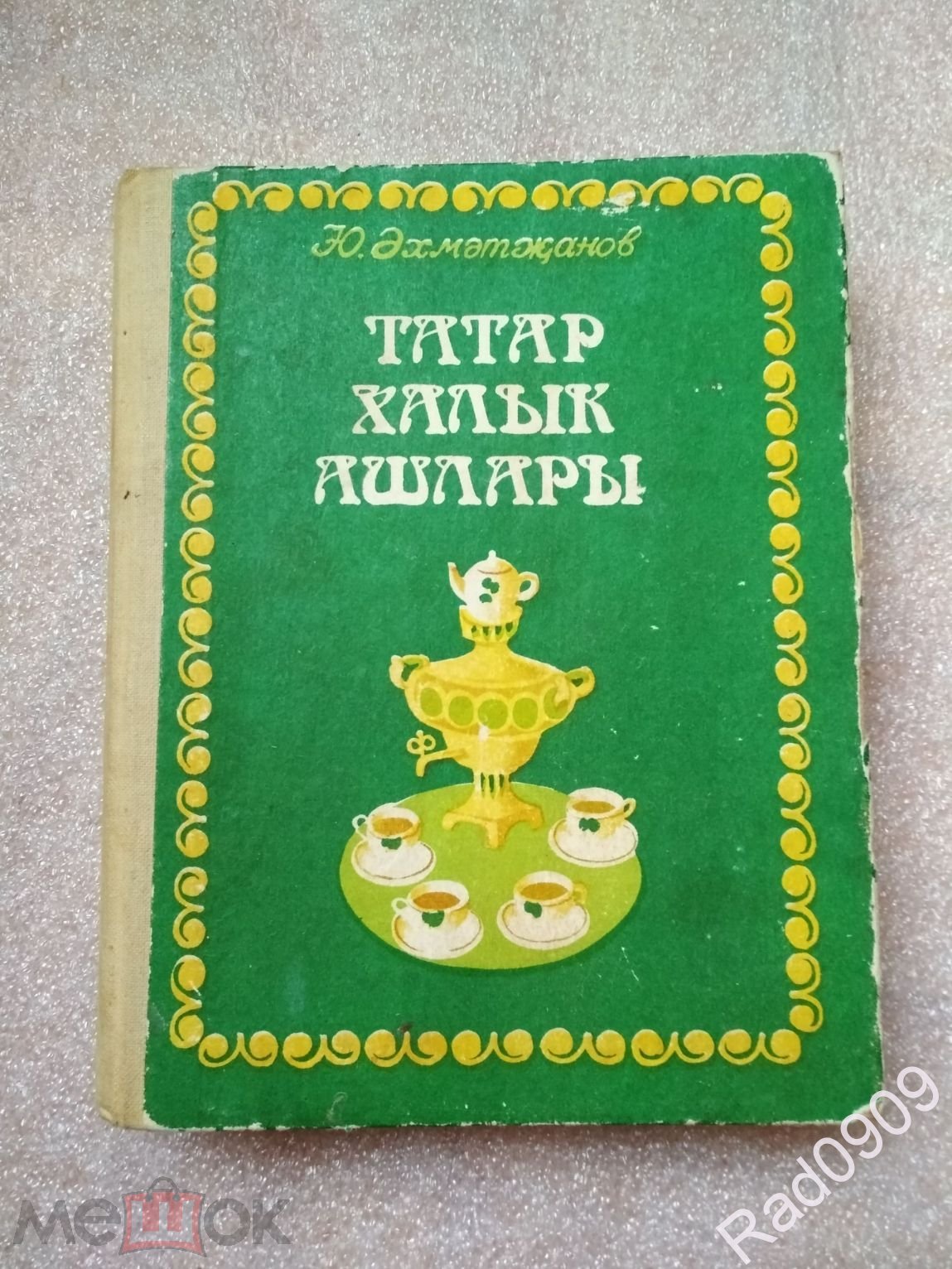 Книга СССР Татарская кулинария Татар халык ашлары 1979 год