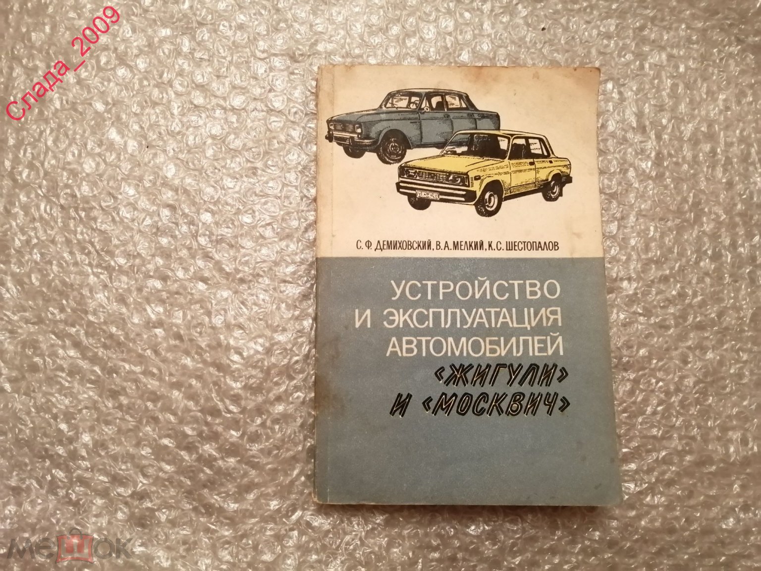 Книга СССР - Устройство и эксплуатация автомобилей ЖИГУЛИ и МОСКВИЧ 1986