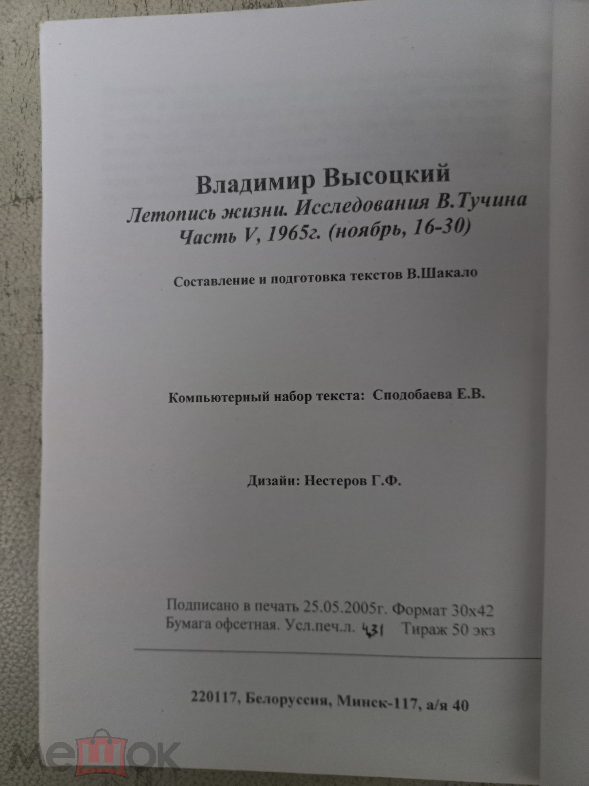 Владимир Высоцкий Белорусские страницы № 31 Летопись жизни: 15-30 ноября  1965 В. Тучин Минск 2005 (торги завершены #254299161)