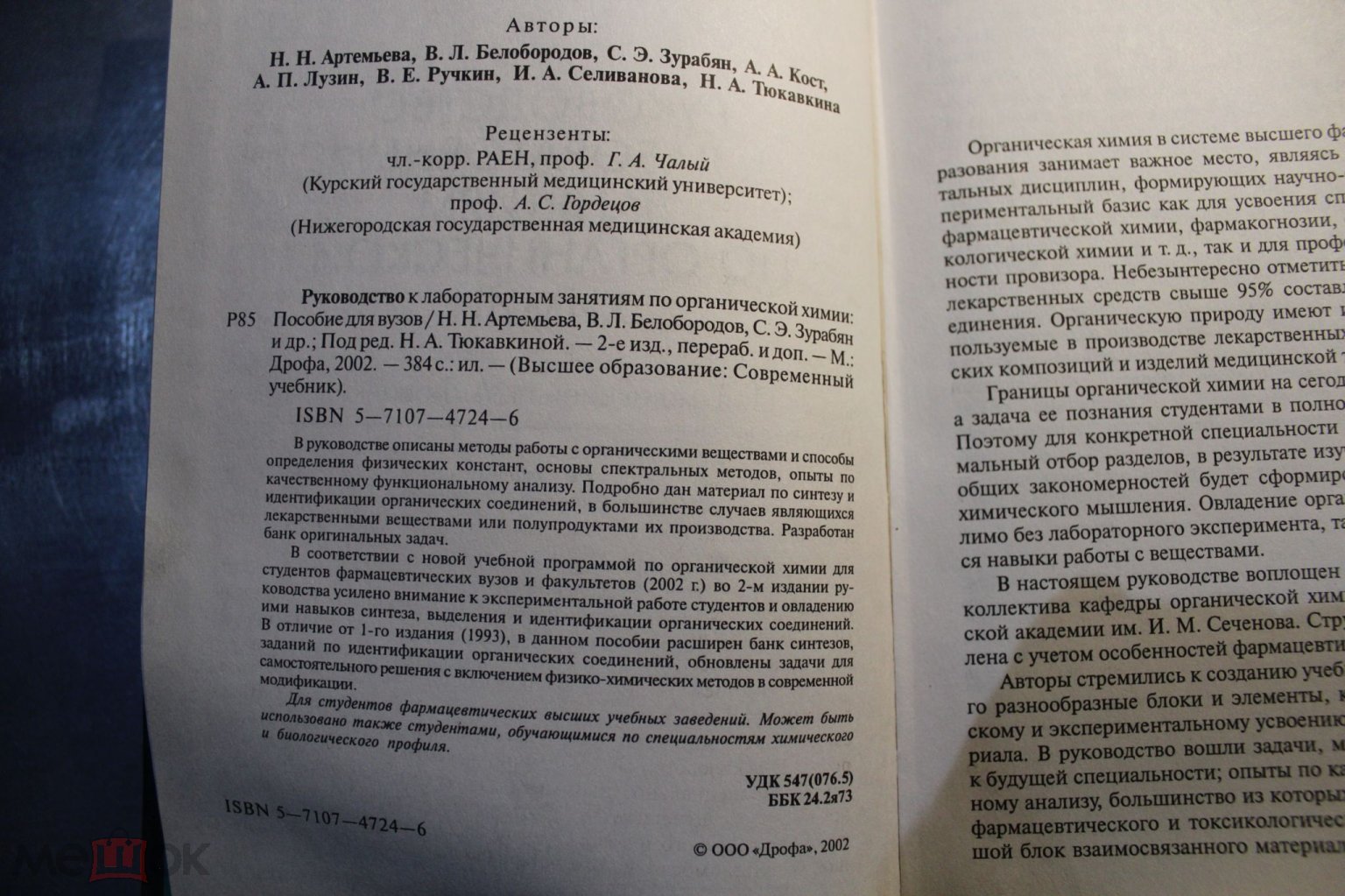 Книга Химия Н. Тюкавкина Руководство к лабораторным занятиям по оргхимии  2я3пб (торги завершены #254551083)