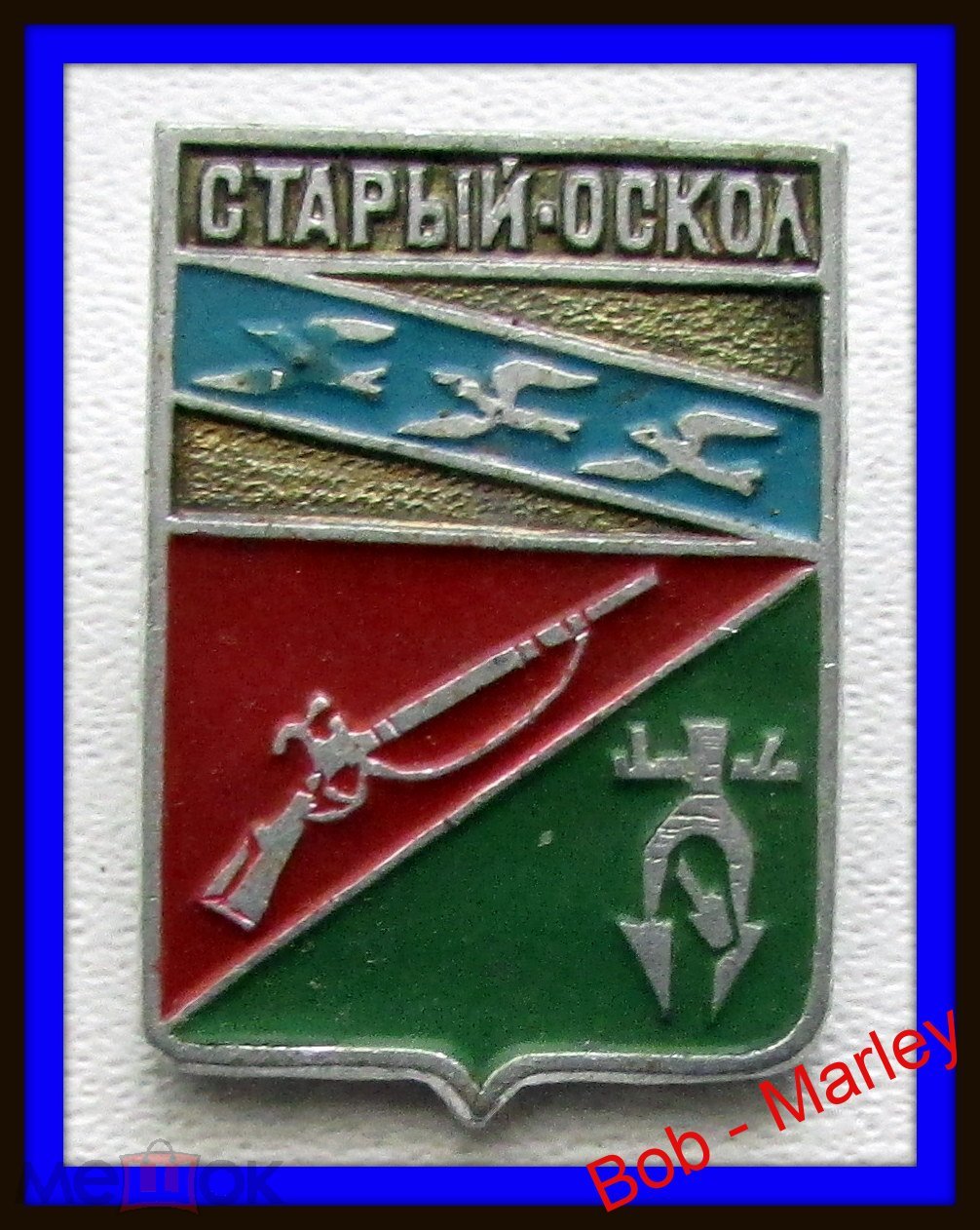 Знак значок - СССР. город СТАРЫЙ ОСКОЛ - Х - 3