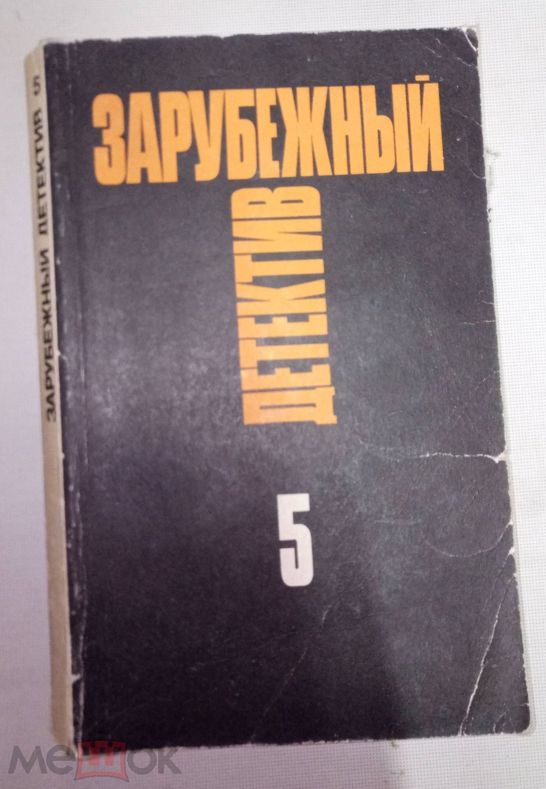 Книга 1992 г. Зарубежный детектив номер 5. Джеймс М.Кейн. Серж Лафоре, Рекс  Стаут на Мешке (изображение 1)