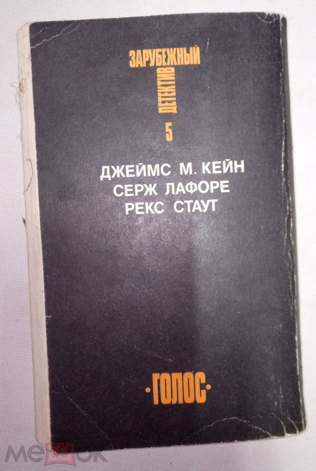 Книга 1992 г. Зарубежный детектив номер 5. Джеймс М.Кейн. Серж Лафоре, Рекс  Стаут на Мешке (изображение 1)