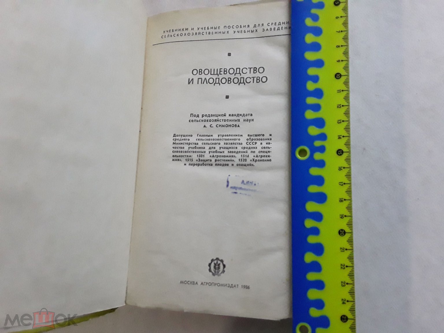 Книга. Овощеводство и плодоводство. Симонов, Родионов, Крысанов и др.1986г  (торги завершены #255139548)