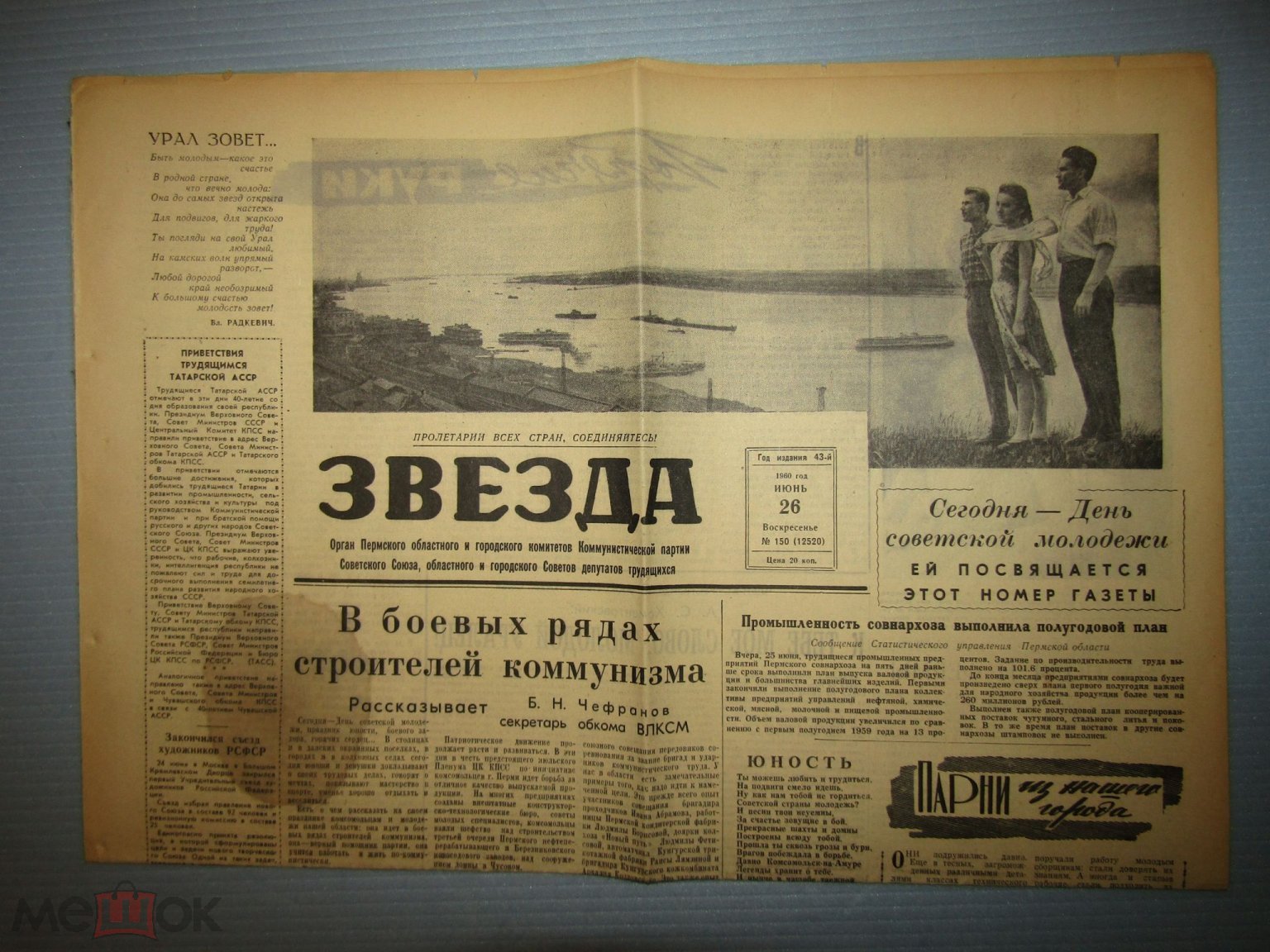 Газета Звезда (Пермь) №150 (12520) 26 июня 1960 • День советской молодежи.  Ей посвящается этот номер