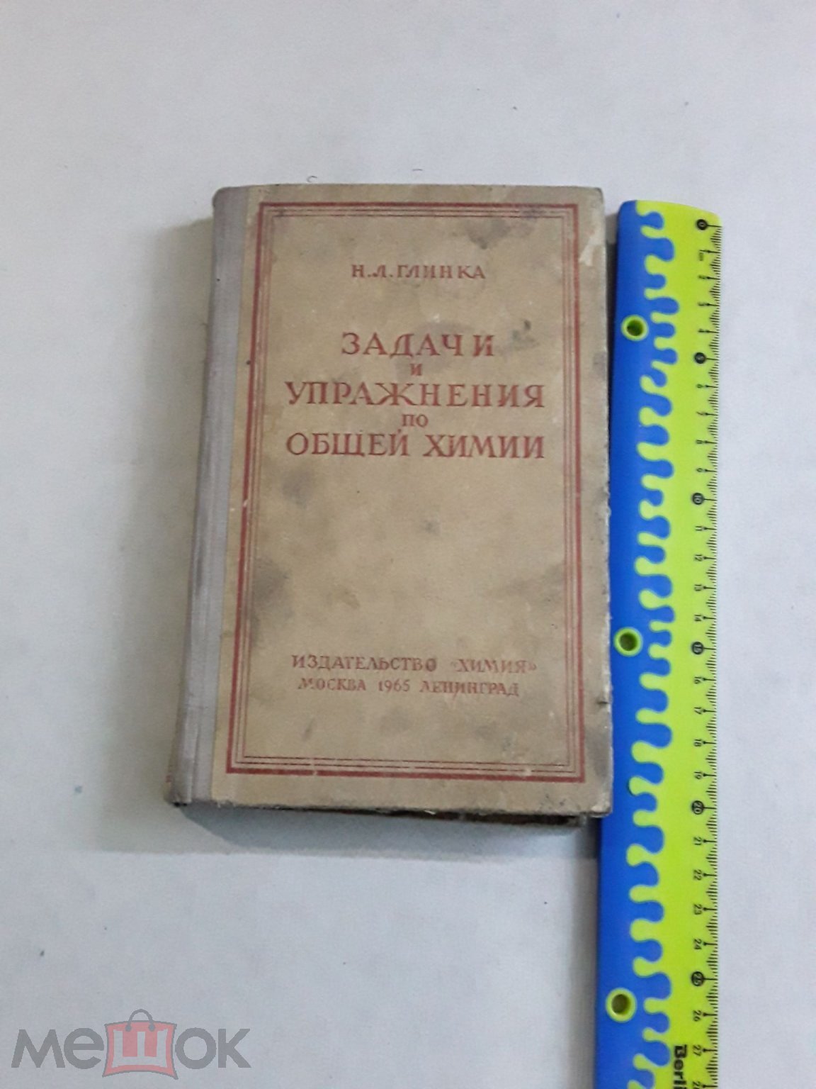 Книга. Задачи и упражнения по общей химии. Н.Л.Глинка. 1965г