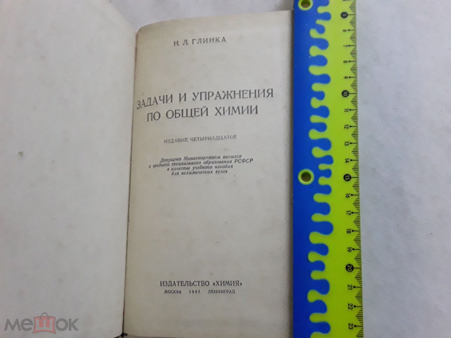 Книга. Задачи и упражнения по общей химии. Н.Л.Глинка. 1965г