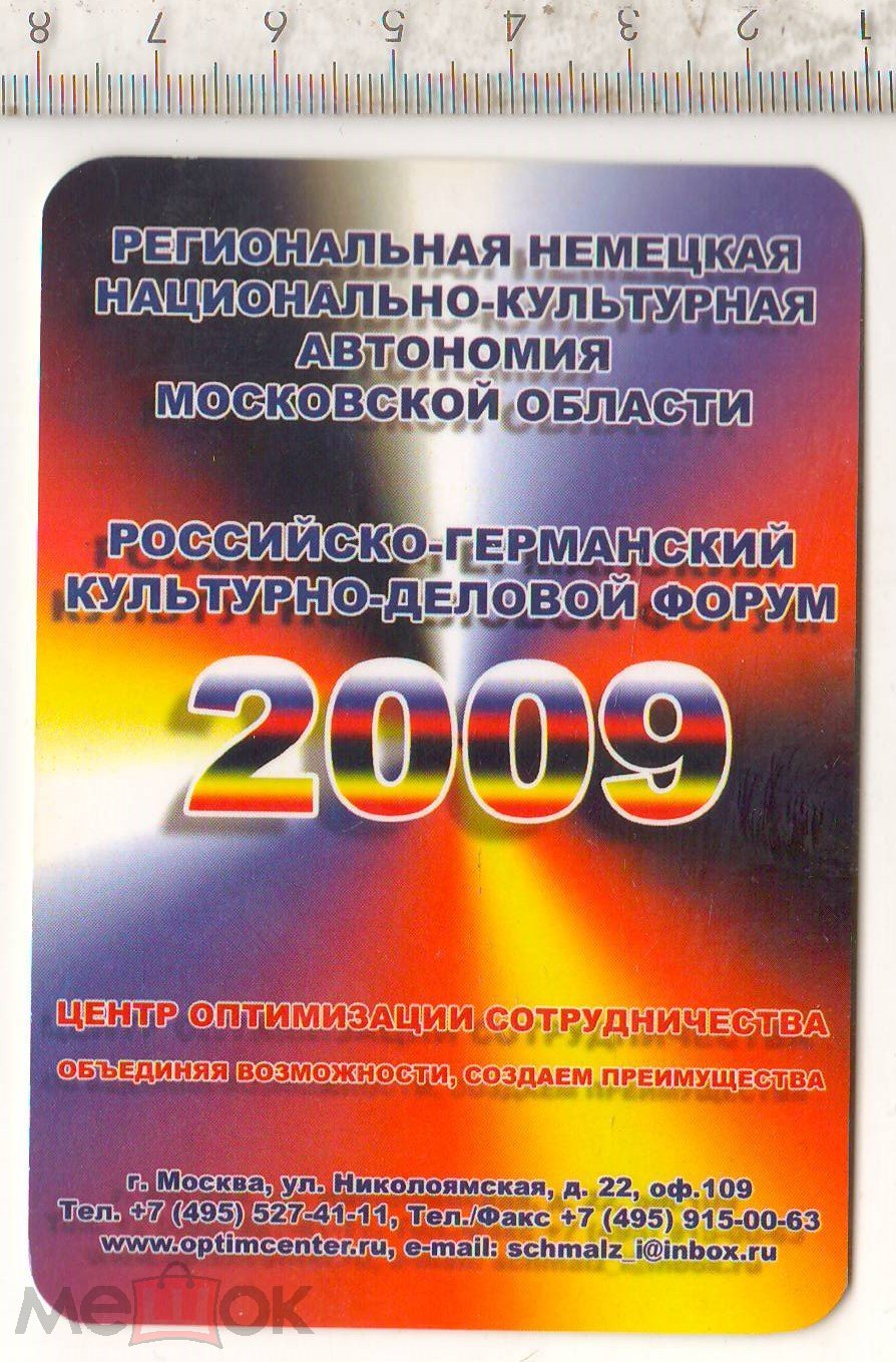 календарь РОССИЯ 2009 реклама НЕМЕЦКАЯ НАЦИОНАЛЬНО-КУЛЬТУРНАЯ АВТОНОМИЯ  МОСКОВСКОЙ ОБЛАСТИ