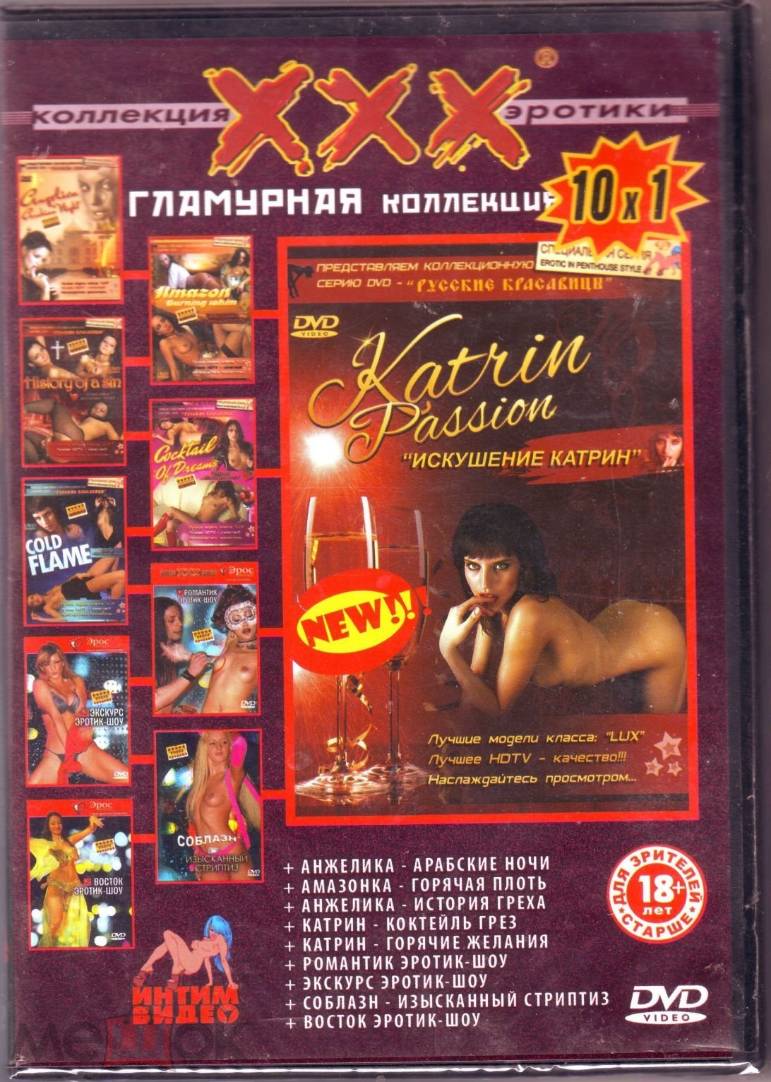 10 в 1 ХХХ Гламурная коллекция (Эротика. Лицензия «ЯРОС ФИЛЬМ» ) DVD (торги  завершены #255596027)